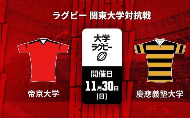 【ハイライト動画あり】帝京大学が貫禄。慶應義塾大学も鮮烈トライ。関東大学対抗戦2025