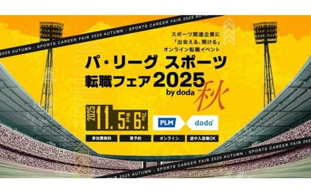 異業種→プロ野球に関わる仕事へ　スポーツ転職フェアが開催…17企業が出展