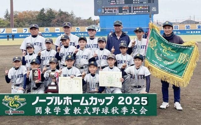 “秋の関東学童”王者は神奈川・清水ヶ丘ジャイアンツ　接戦を制し、1都7県の頂点に