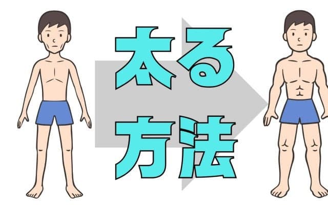 太りたいのに太れない理由と健康的に体重を増やす方法｜糖尿病専門医が解説