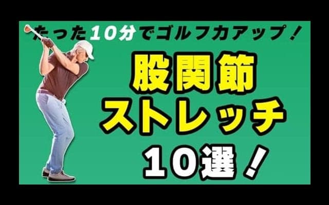 初級者から上級者まで必見！ゴルフに効く股関節エクササイズ10選！