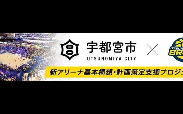 宇都宮ブレックス、新アリーナ構想の計画策定支援へ「ふるさと納税」活用を発表…12月5日正午より募集開始