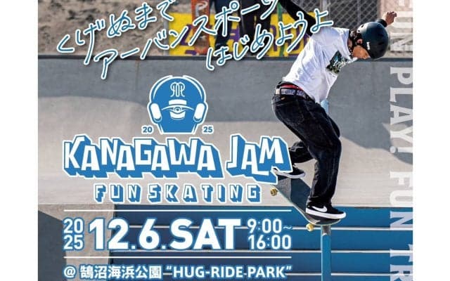 くげぬまでアーバンスポーツ始めよう！スケートボードイベント「KANAGAWA　JAM」開催！