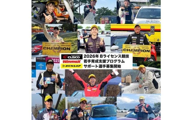 CUSCO＆WinmaX＆DUNLOPによる合同若手育成支援プログラムが2026年度の募集を開始