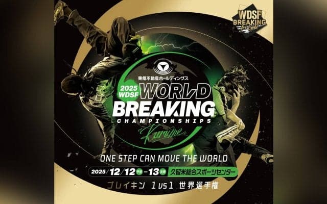 世界ブレイキンが久留米に上陸！【東急不動産ホールディングスWDSF世界ブレイキン選手権2025久留米】大会の模様はTBS系列全国28局ネットで放送