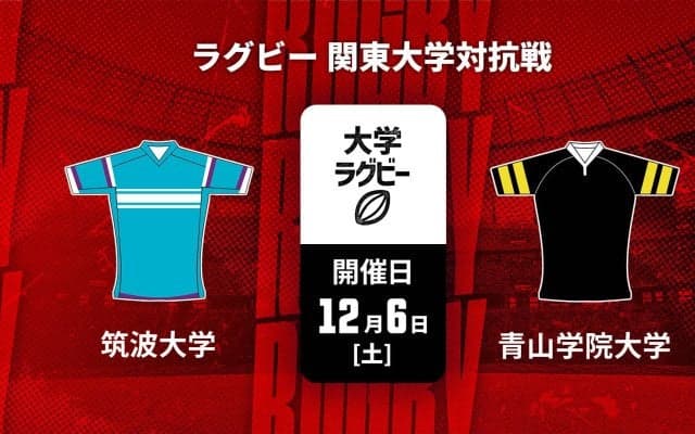 【ハイライト動画あり】最終節で明暗分かれた「筑波大学×青山学院大学」。関東大学対抗戦2025