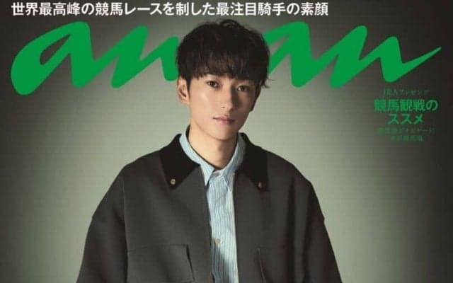 坂井瑠星騎手、史上初の快挙で『anan』バックカバーに…競馬界初の大抜擢