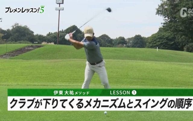 伊東大祐のプレメンレッスン第1回　クラブが下りてくるメカニズムとスイングの順序を理解すれば、高い再現性が実現する