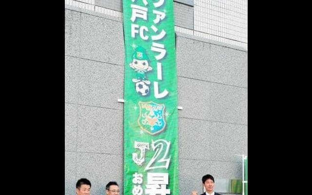 ヴァンラーレ八戸、市長にJ2昇格を報告　スタジアム問題は言及なし