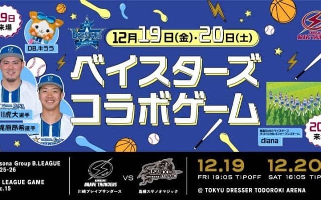 B1川崎が横浜DeNAベイスターズとコラボイベント開催…現役選手やチアなど来場予定