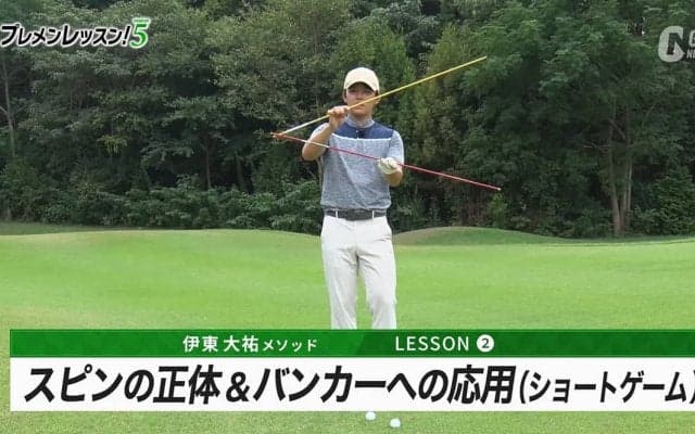 伊東大祐のプレメンレッスン第2回　スピンを物理的に理解し「低く飛び出してキュキュッと止まる」アプローチをものにしよう