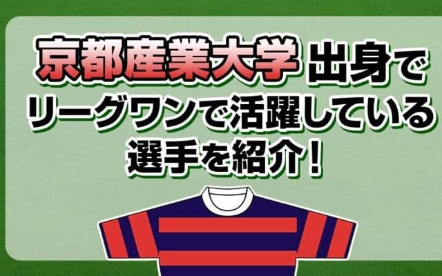 京都産業大学出身で、リーグワンで活躍している選手を紹介！
