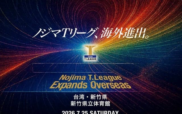 卓球・Tリーグ、2026-2027シーズンの開幕戦を台湾で開催　新竹県で男女公式戦　初の海外進出で「ビジネス価値を高める」