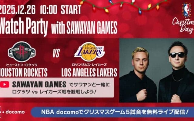 NBA docomoがクリスマスデーゲーム全5試合を無料配信！…レイカーズ戦はウォッチパーティーも開催