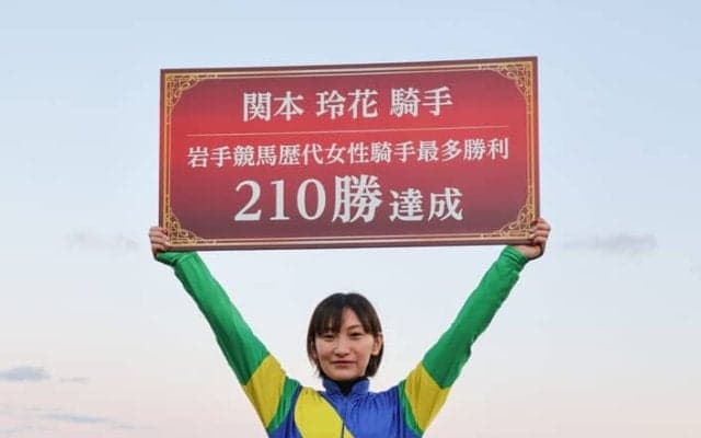【岩手競馬】関本玲花騎手が岩手競馬女性最多勝記録を更新…通算210勝達成