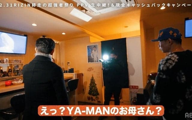 「綺麗だね！」“初顔出し”、YA-MAN美人母 RIZIN榊原CEO、スナック訪問で驚き隠せず