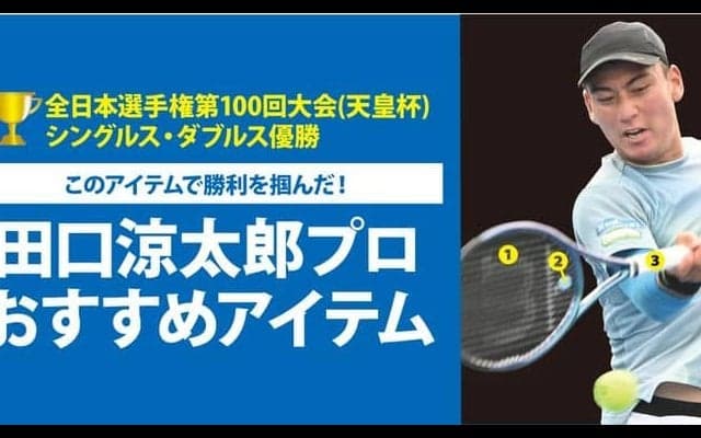 TOALSON＜トアルソン＞がアイテムでサポート。【全日本選手権第100回大会(天皇杯)  シングルス・ダブルス優勝】田口 涼太郎プロ使用のオススメアイテム！