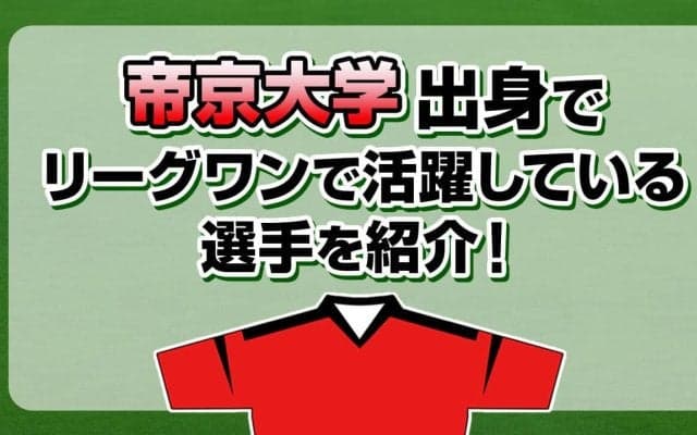 帝京大学出身で、リーグワンで活躍している選手を紹介！