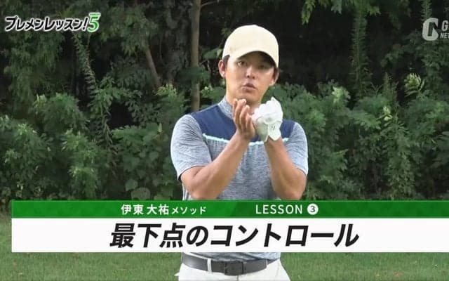 伊東大祐のプレメンレッスン第3回　最下点をコントロールする上で重要な「重心コントロール」と「半径のコントロール」とは？