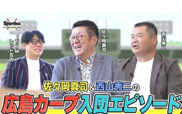 佐々岡真司＆西山秀二が語る「広島東洋カープ入団エピソード」と当時のキツすぎる練習の全貌