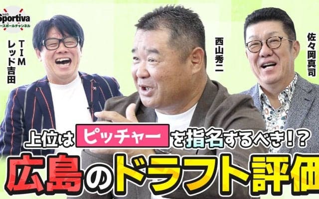 【プロ野球】広島東洋カープOBの佐々岡真司と西山秀二が評価する「広島のドラフト会議」