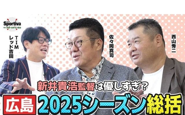 【プロ野球】佐々岡真司と西山秀二が語る「新井貴浩監督就任３年目の広島東洋カープ」