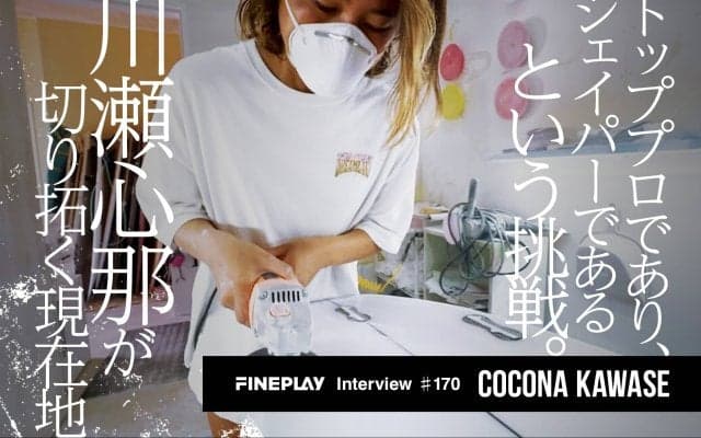 トッププロであり、シェイパーであるという挑戦。川瀬心那が切り拓く現在地