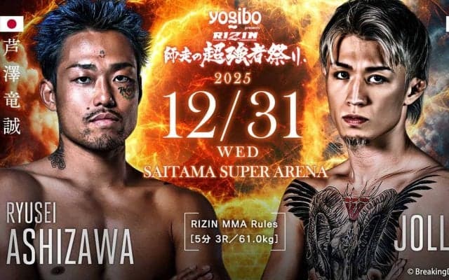 【RIZIN】BD戦士・ジョリー、芦澤竜誠を25秒“アームバー葬”　師匠・安保瑠輝也も感極まる