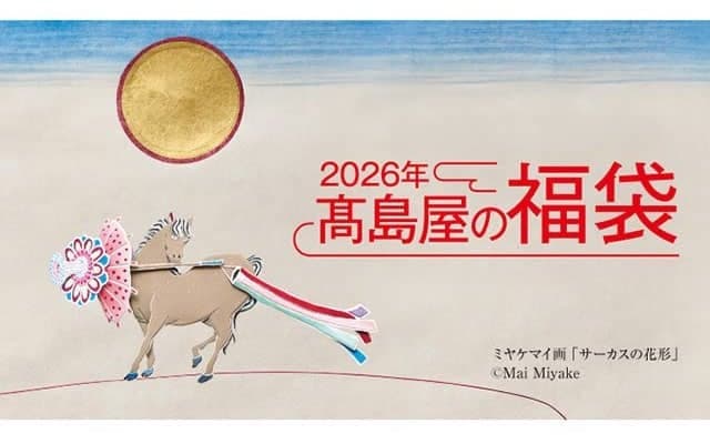 “一口馬主気分”が味わえる福袋とは 高島屋の福袋担当者を直撃