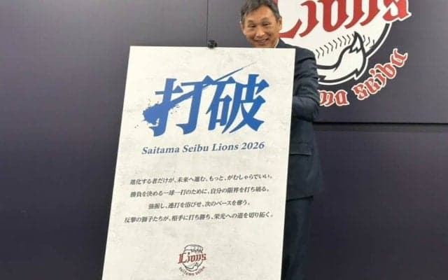 西武、今季スローガンは「打破」　桑原＆石井W獲得で上位進出へ…西口監督「打てってこと」