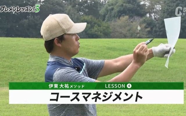 伊東大祐のプレメンレッスン第4回　ミスをしないコースマネジメントを身に付けよう