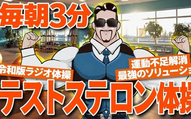 【テストステロン体操】“筋トレ界のカリスマ”が「世界一ハードルの低い運動」を開発