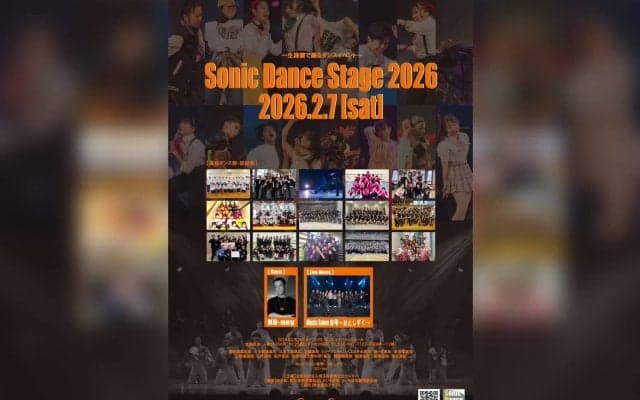 プロの生演奏と高校生ダンサー達の共演！「ソニックダンスステージ2026」が2月7日に開催！