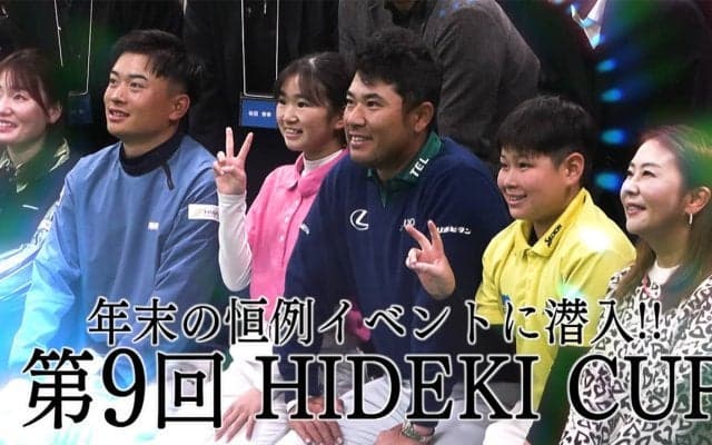 【動画】松山英樹の故郷・松山市で行われた年末の恒例イベント「第9回HIDEKI CUP」に潜入取材 