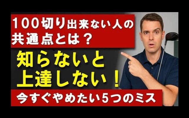 【ゴルフ】100切りできない本当の理由！知らずに行っている5つの致命的ミス＆解決方法！
