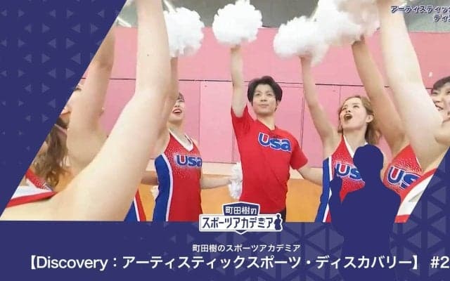 チアリーディング・ダンスとは | 町田樹のスポーツアカデミア 【Discovery：アーティスティックスポーツ・ディスカバリー】 #21