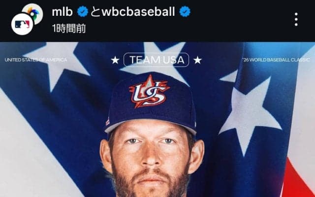 WBCアメリカ代表にカーショーが電撃参戦！昨季ドジャースで引退したレジェンド左腕が異例の\"現役復帰\"