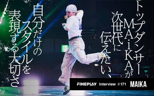世界を舞台に活躍するトップダンサーMAiKAが語る。「X-girl STREET DANCE BATTLE」を通して次世代に伝えたい、自分だけのスタイルを表現する大切さ