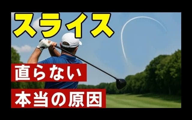 【ゴルフ】スライスが直らない人必見！99%が知らない本当の原因と今すぐできる改善法！