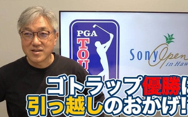 ソニーオープンインハワイでやっと開幕！ゴトラップ優勝の鍵は「引っ越し」にあった！？松山英樹だけじゃない久常・金谷・平田・中島の今後も期待【佐藤信人のPGAツアーアフタートーク】