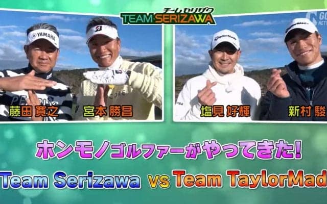 チームセリザワの藤田寛之＆宮本勝昌がチームテーラーメイドの塩見好輝＆新村駿と対決