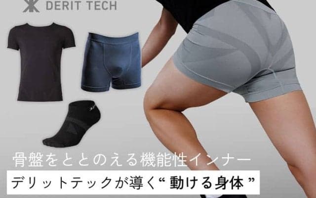 姿勢が変われば、一歩目が変わる。“低筋圧理論”インナーウェア『デリットテック』の実力