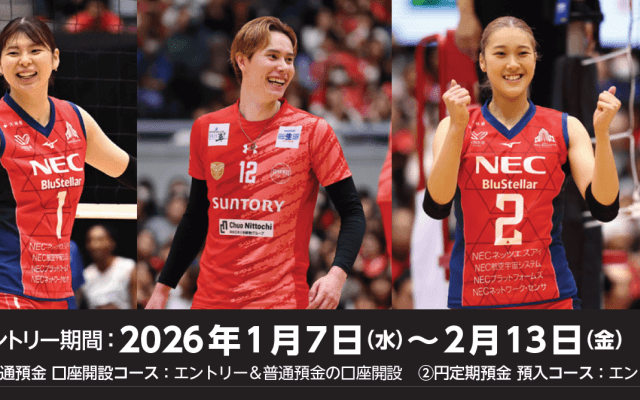 【PR】SVリーグオールスタータイトルパートナーの三菱ＵＦＪ銀行のキャンペーンで限定グッズ獲得のチャンス