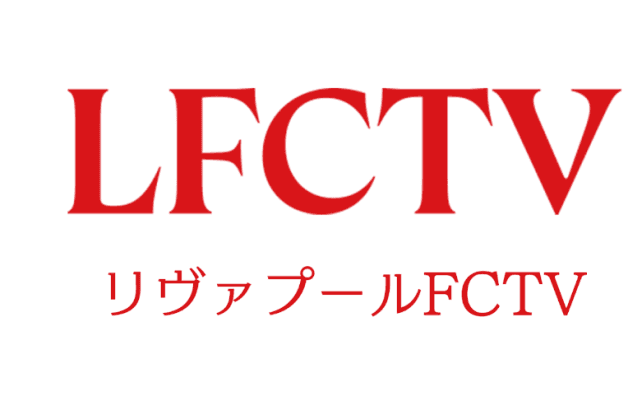 リヴァプール愛あふれる「LFCTV」がU-NEXTで視聴可能に　フルマッチからオリジナルコンテンツが“24時間365日”追える