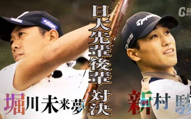 日本大学のOB対決！プレースタイルの異なる堀川未来夢と新村駿が「SHOWDOWN」に登場