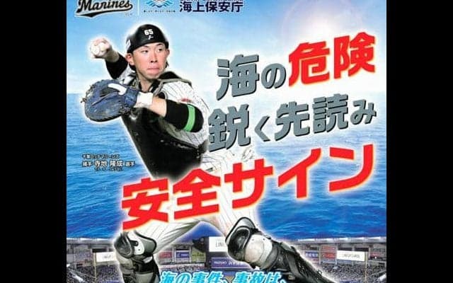ロッテ寺地捕手、千葉海保のポスターに　「安全・安心な海であって」