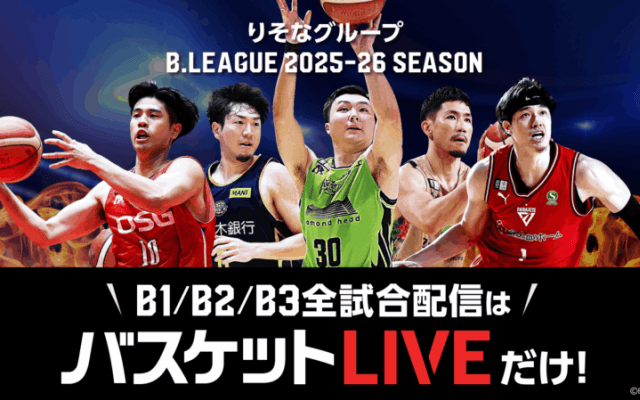 Bリーグや代表戦が2カ月無料で見放題…ソフトバンクが全株主対象の「バスケットLIVE」特典を実施