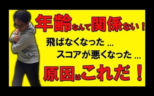 【ゴルフ】「飛距離が落ちた…」と感じたら見るべき！年齢と共に変わる”3つの原因”をゴルフコーチが解説！