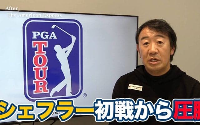 【動画】2026年初戦から27アンダーの圧勝！ショートゲームが冴えたスコッティ・シェフラー【田島創志のPGAツアーアフタートーク】