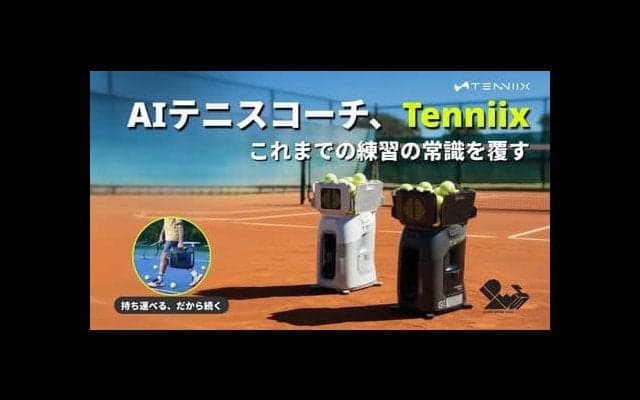  テニストレーニングロボット「Tenniix（テニックス）」 